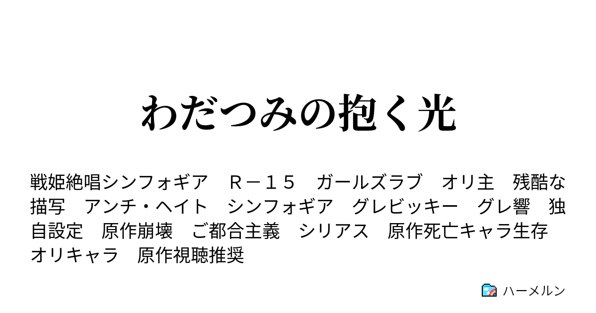 わだつみの抱く光 病院にて ハーメルン