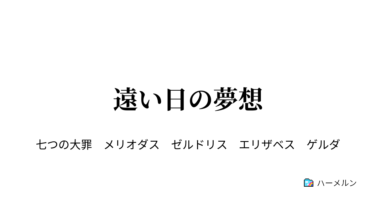 遠い日の夢想 遠い日の夢想 ハーメルン