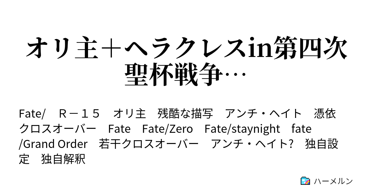 オリ主 ヘラクレスin第四次聖杯戦争 打ち合わせ 前編 ハーメルン