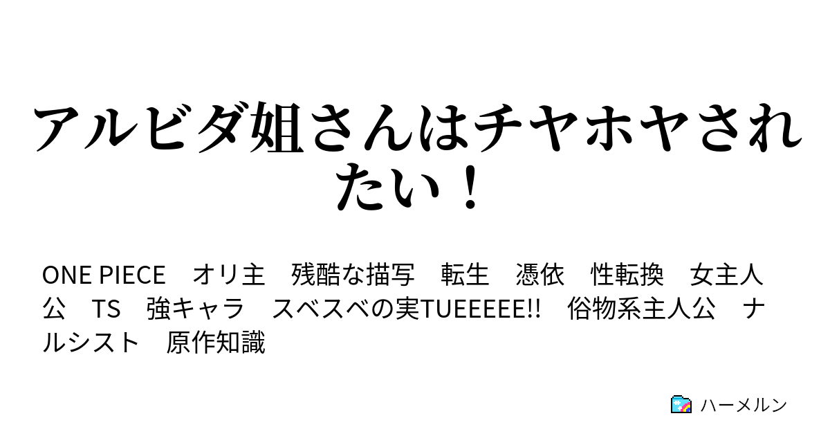 アルビダ姐さんはチヤホヤされたい ハーメルン