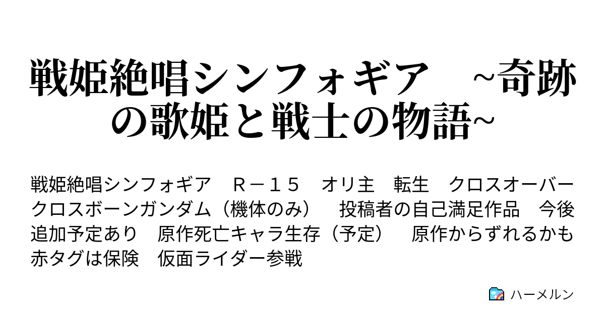 戦姫絶唱シンフォギア 奇跡の歌姫と戦士の物語 Ep19 クロスボーンガンダム ハーメルン