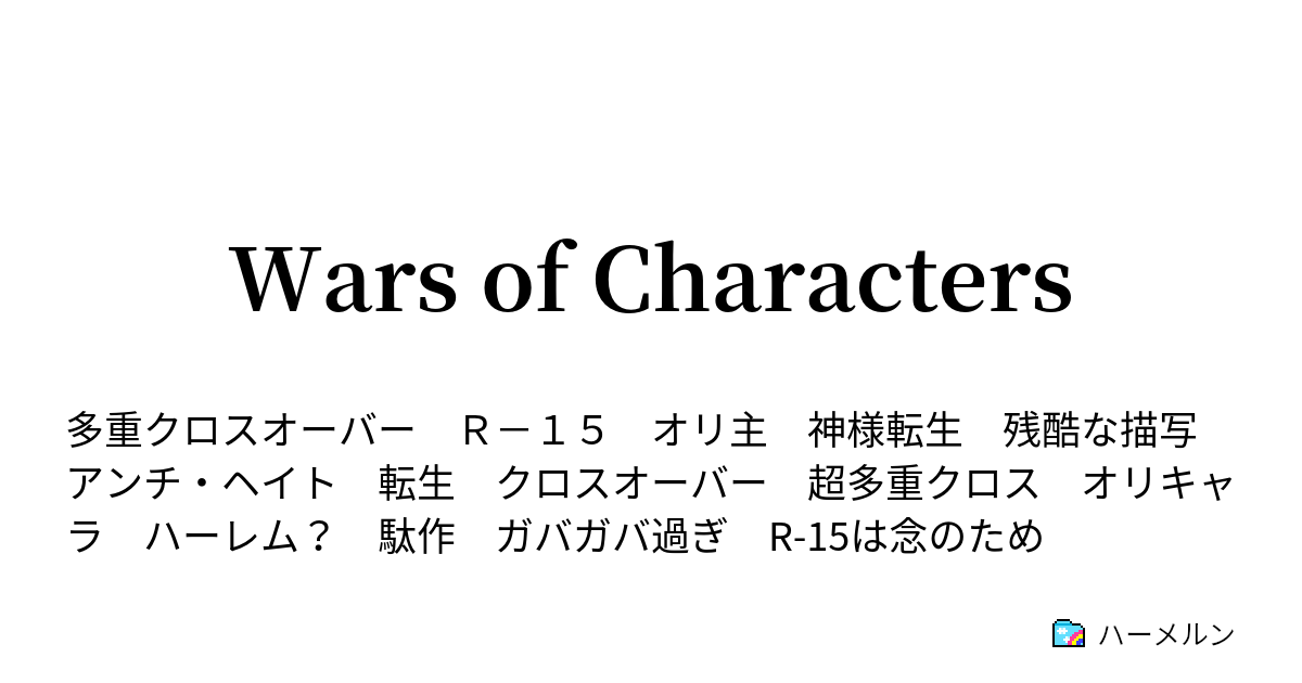 Wars Of Characters ハーメルン