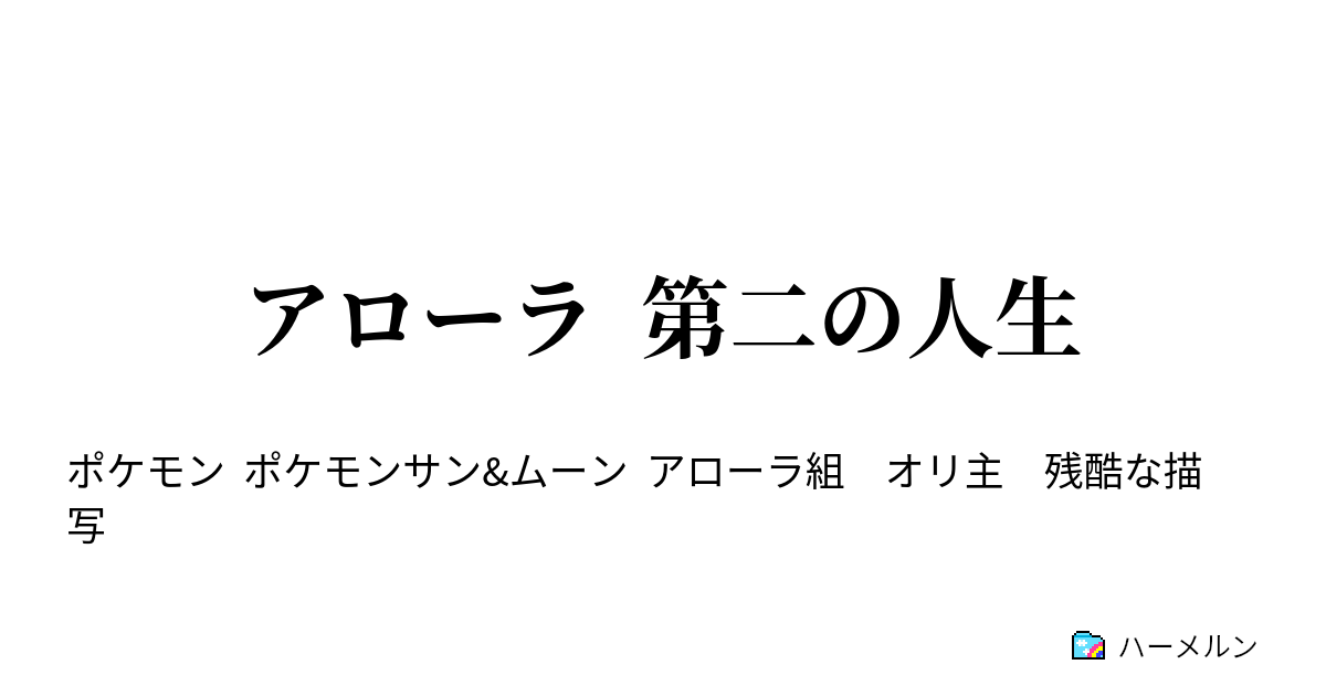 アローラ 第二の人生 ハーメルン