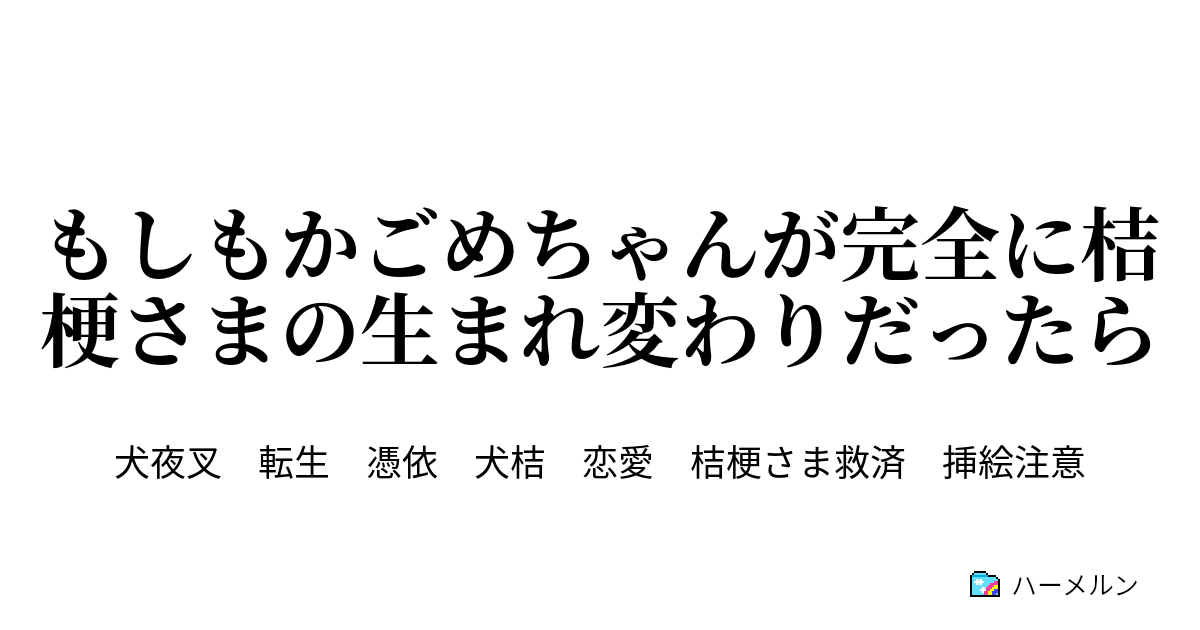 もしもかごめちゃんが完全に桔梗さまの生まれ変わりだったら 少年の一歩 ハーメルン