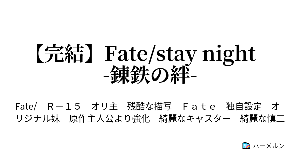 完結 Fate Stay Night 錬鉄の絆 ハーメルン