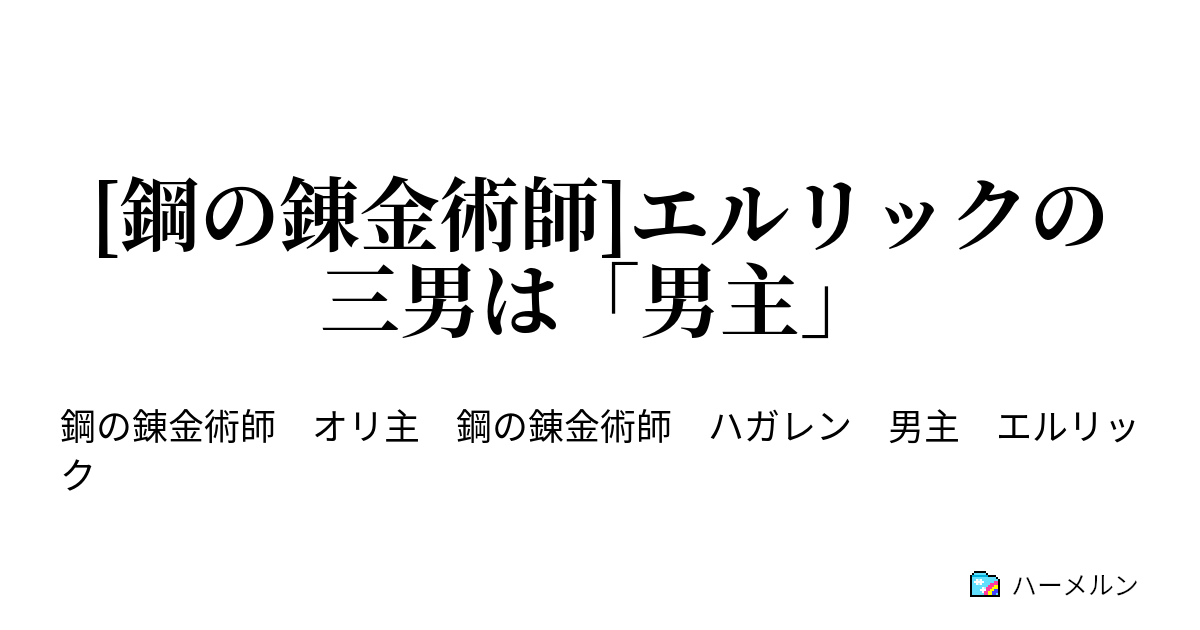 鋼の錬金術師 エルリックの三男は 男主 ハーメルン