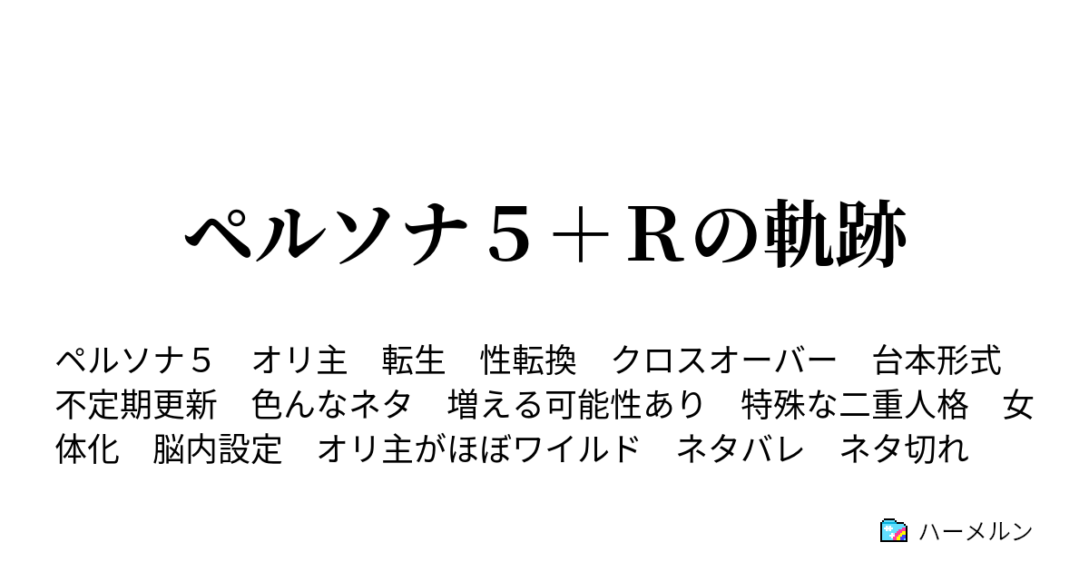 ペルソナ５ ｒの軌跡 第三十一話 ハーメルン