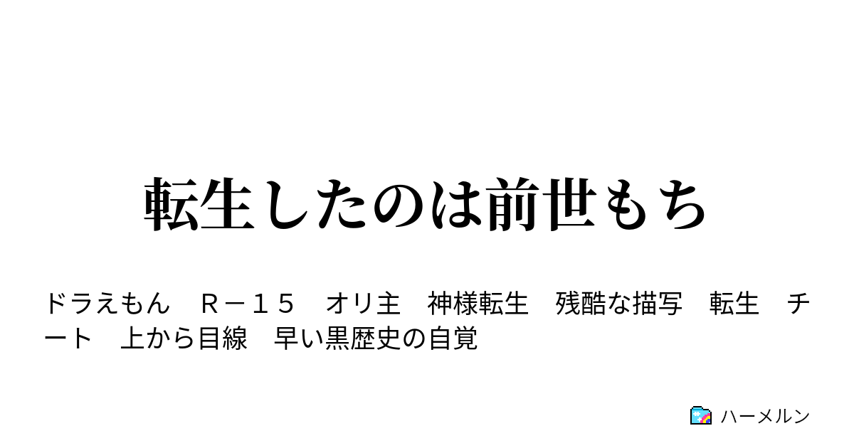 転生したのは前世もち ハーメルン