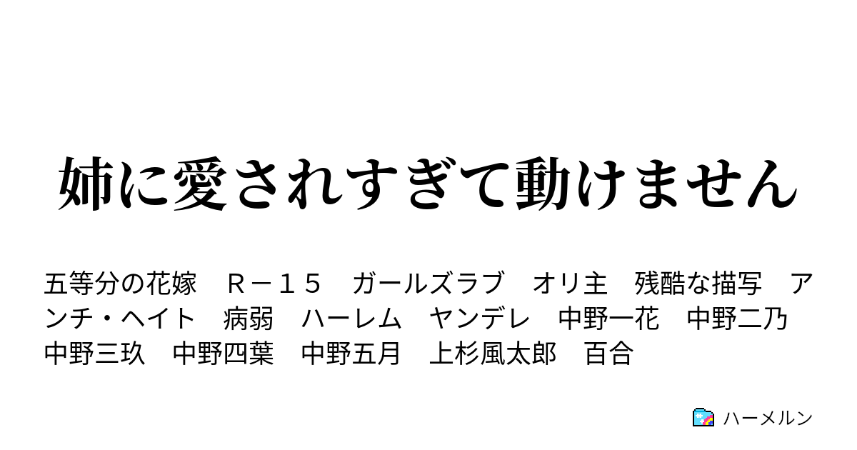 姉に愛されすぎて動けません ハーメルン