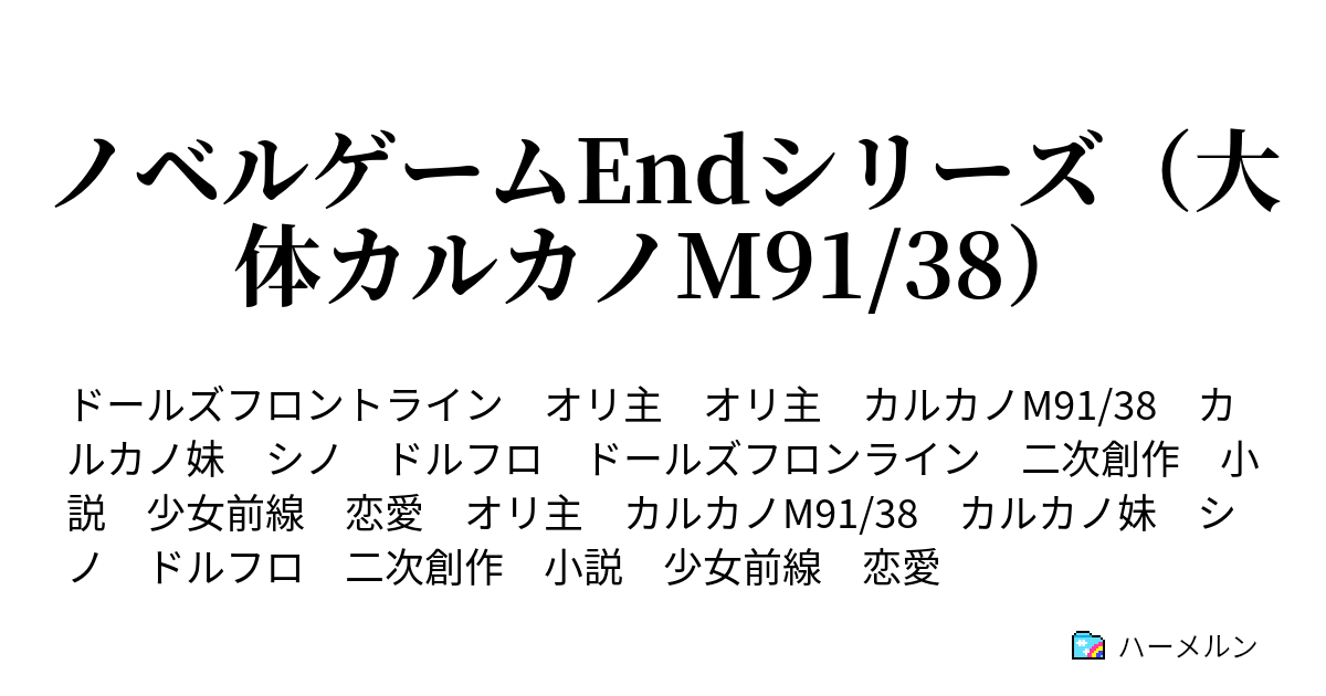 ノベルゲームendシリーズ 大体カルカノm91 38 ハーメルン