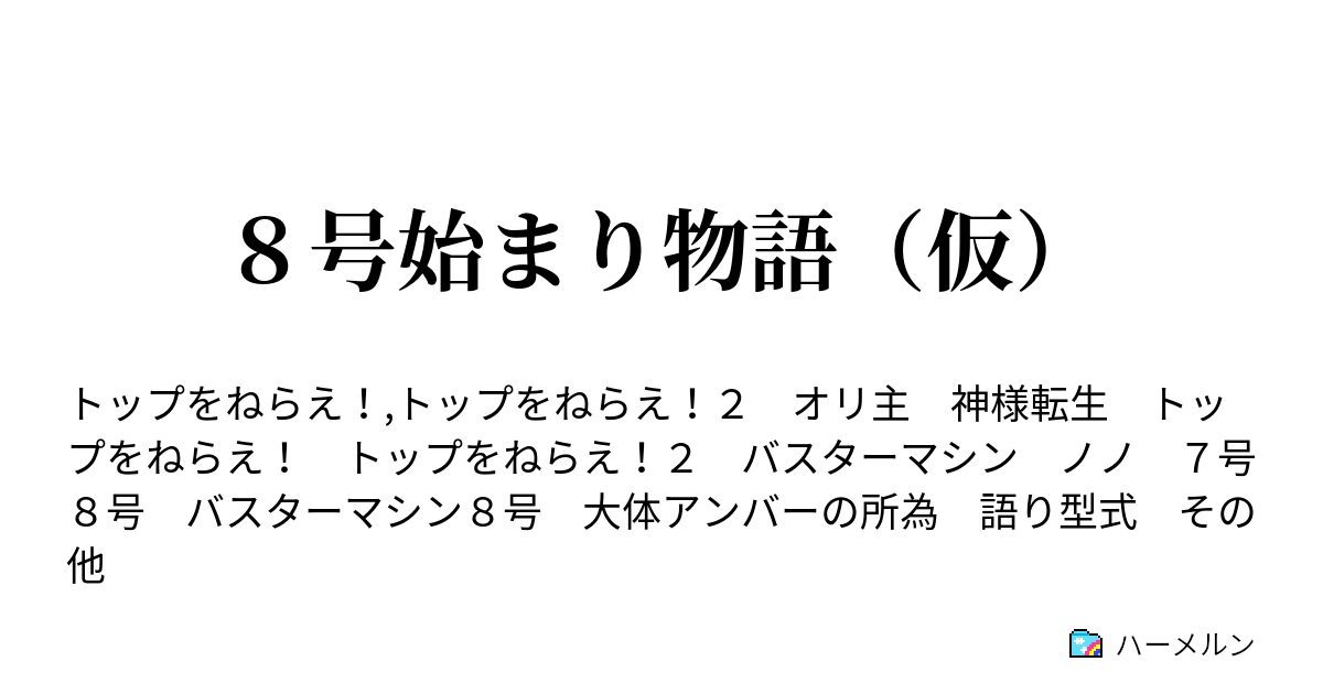 ８号始まり物語 仮 04 覚醒 ハーメルン