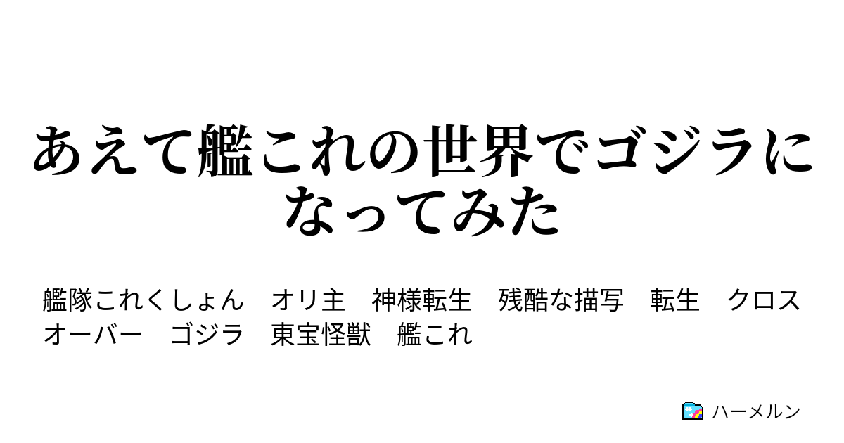 あえて艦これの世界でゴジラになってみた ハーメルン