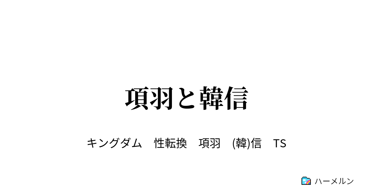 項羽と韓信 項羽と韓信 ハーメルン