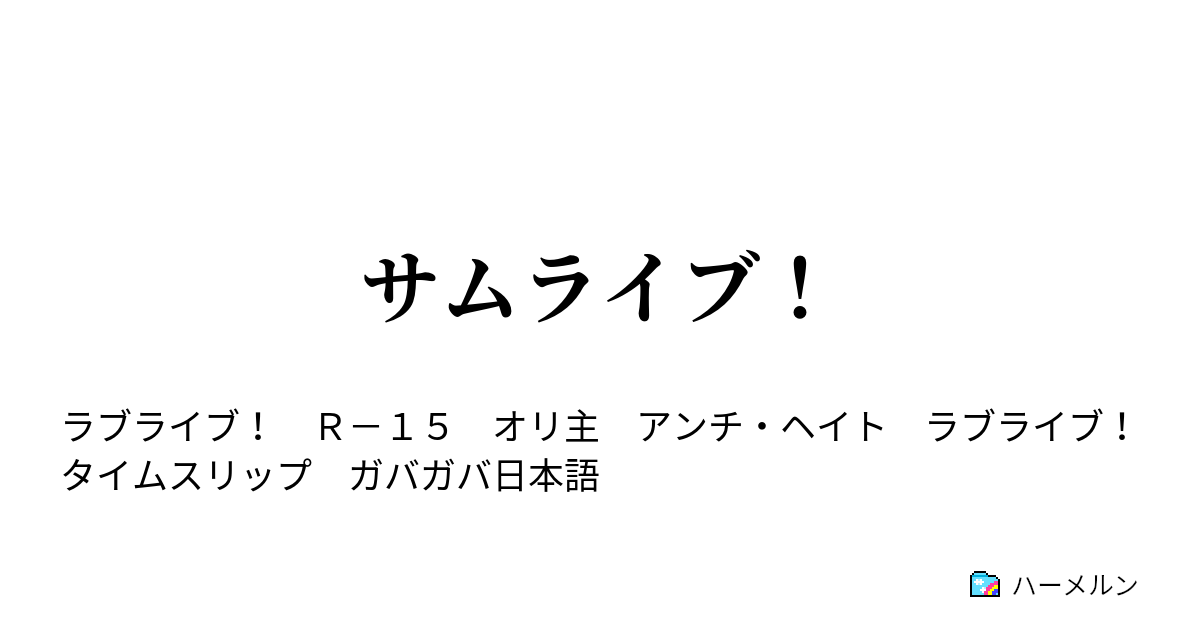 サムライブ ハーメルン