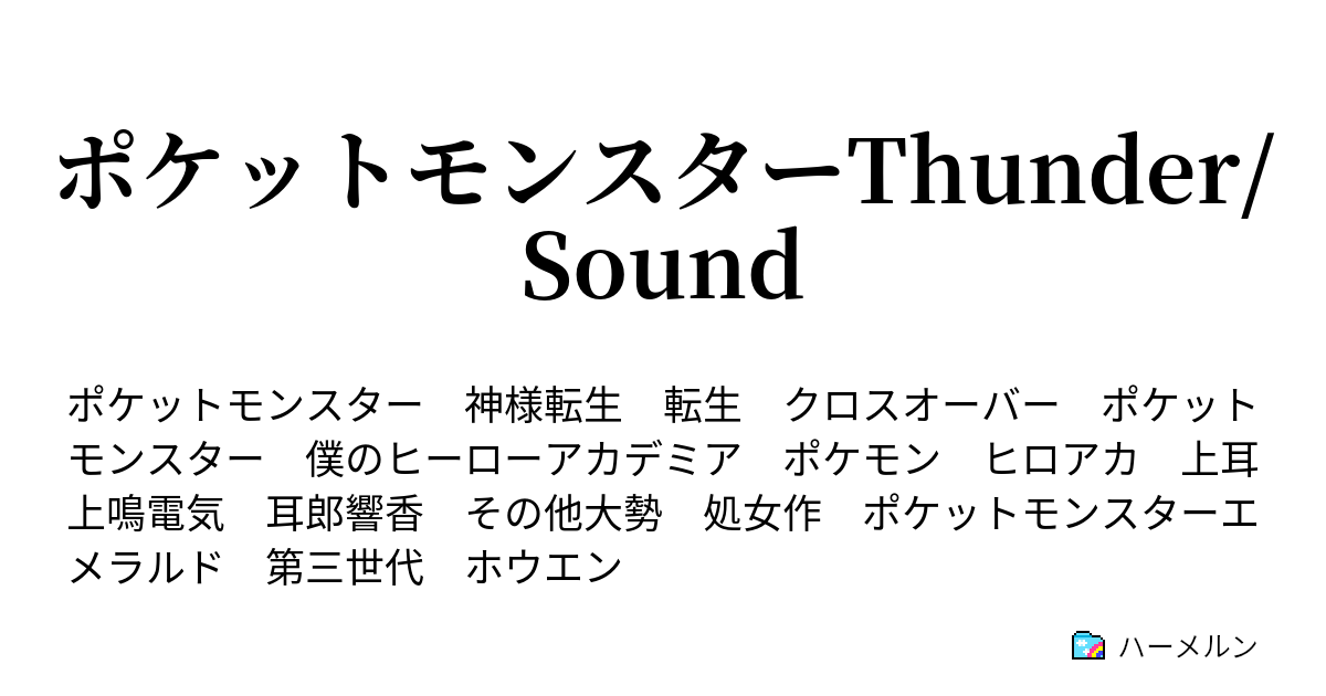 ポケットモンスターthunder Sound ハーメルン