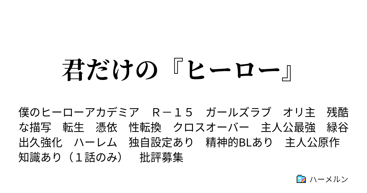 君だけの ヒーロー ハーメルン