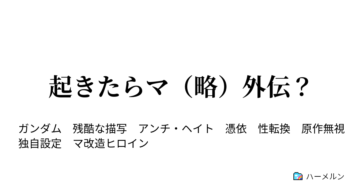 起きたらマ 略 外伝 ハーメルン