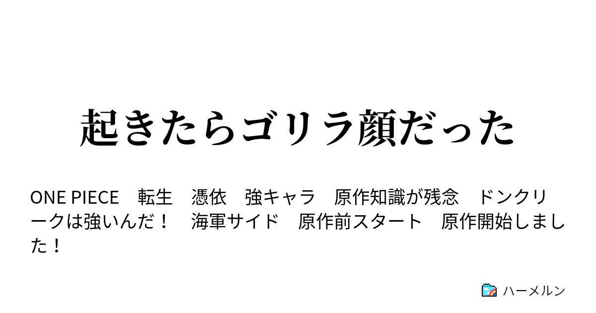 起きたらゴリラ顔だった ハーメルン