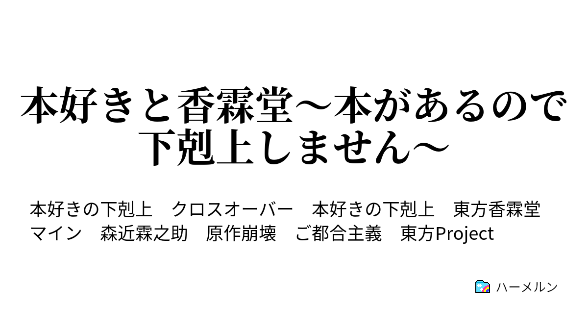 本好きと香霖堂～本があるので下剋上しません～ - ハーメルン