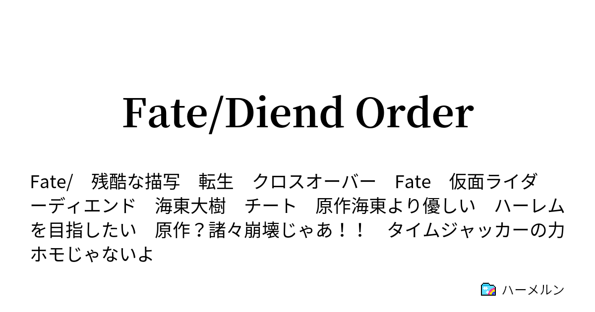 Fate Diend Order ハーメルン