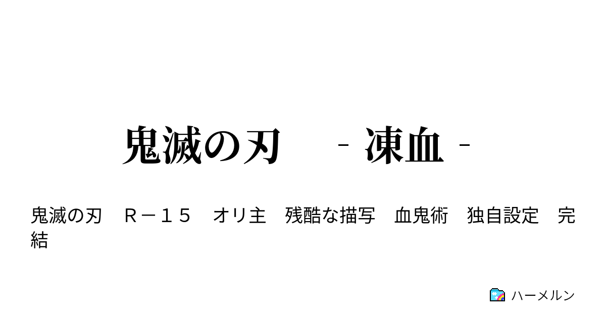 鬼滅の刃 凍血 鬼滅の刃 凍血 ハーメルン