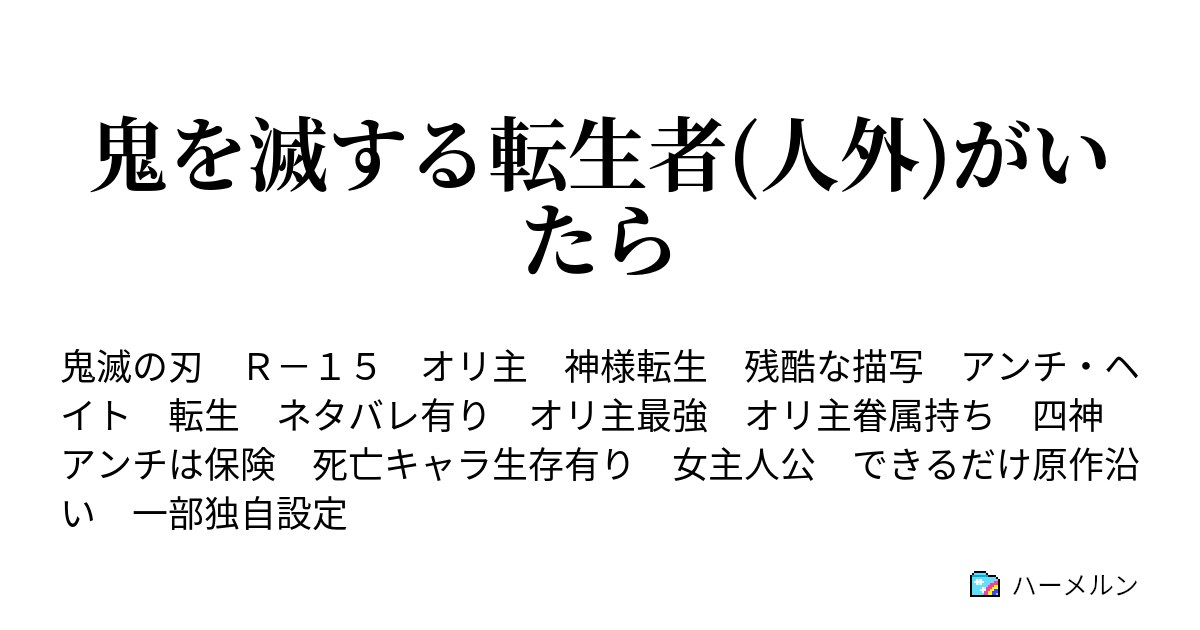 鬼を滅する転生者 人外 がいたら ハーメルン