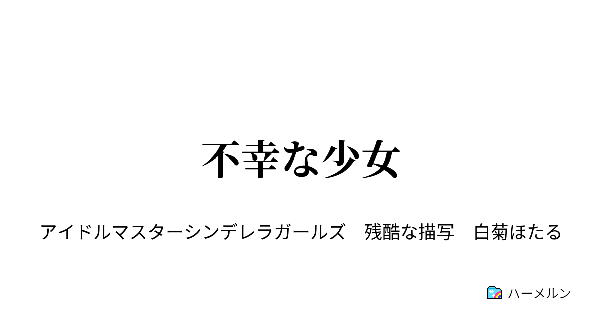 不幸な少女 不幸な少女 ハーメルン