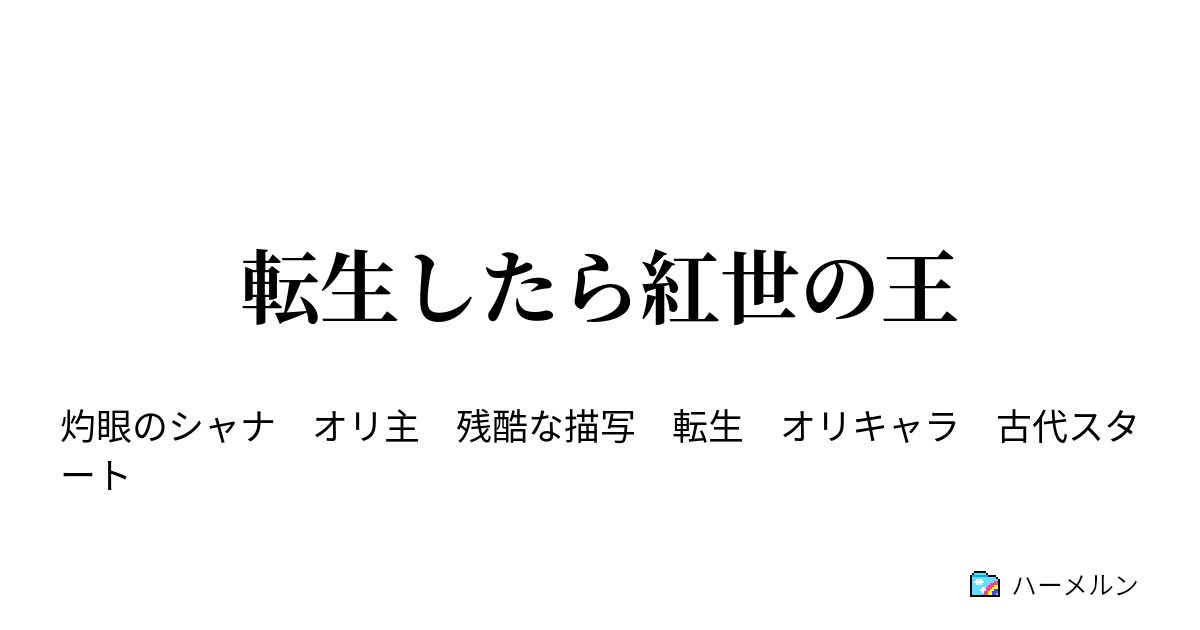 転生したら紅世の王 ハーメルン