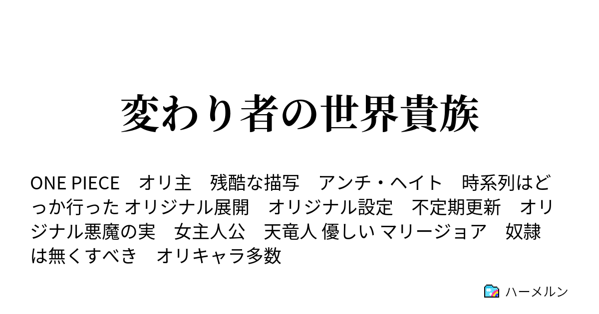 変わり者の世界貴族 ハーメルン