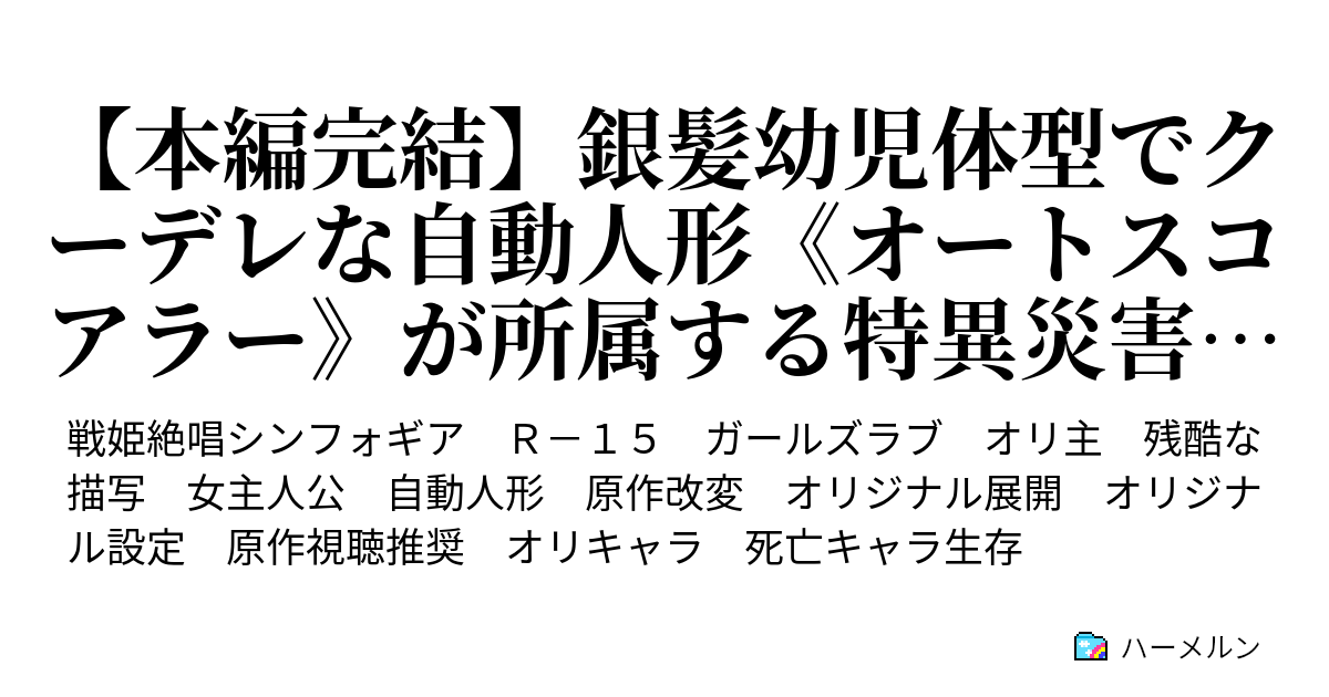 本編完結 銀髪幼児体型でクーデレな自動人形 オートスコアラー が所属する特異災害対策機動部二課 ハーメルン