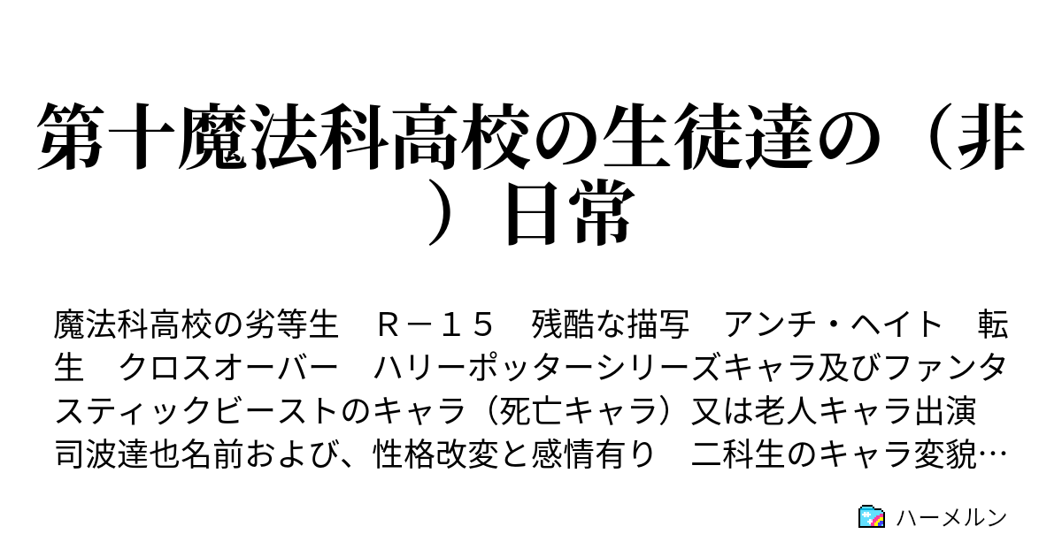 第十魔法科高校の生徒達の 非 日常 ハーメルン