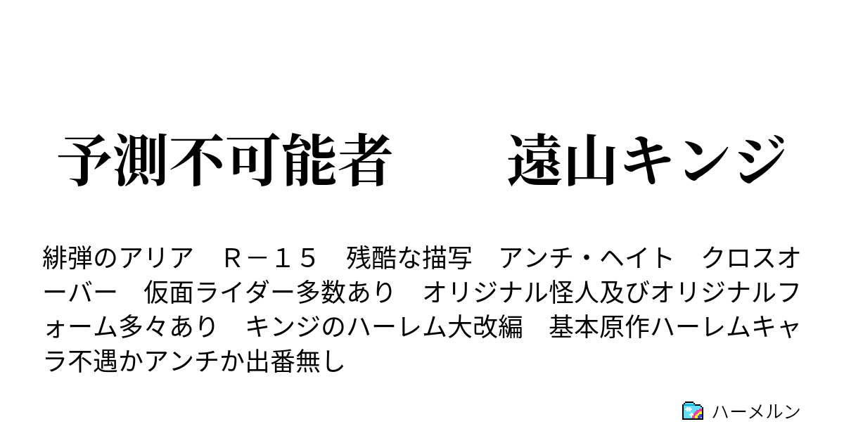 予測不可能者 遠山キンジ ハーメルン