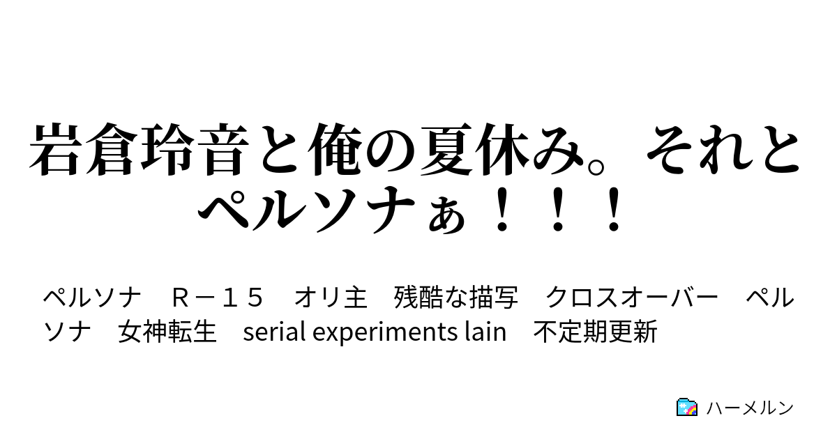 岩倉玲音と俺の夏休み それとペルソナぁ ハーメルン