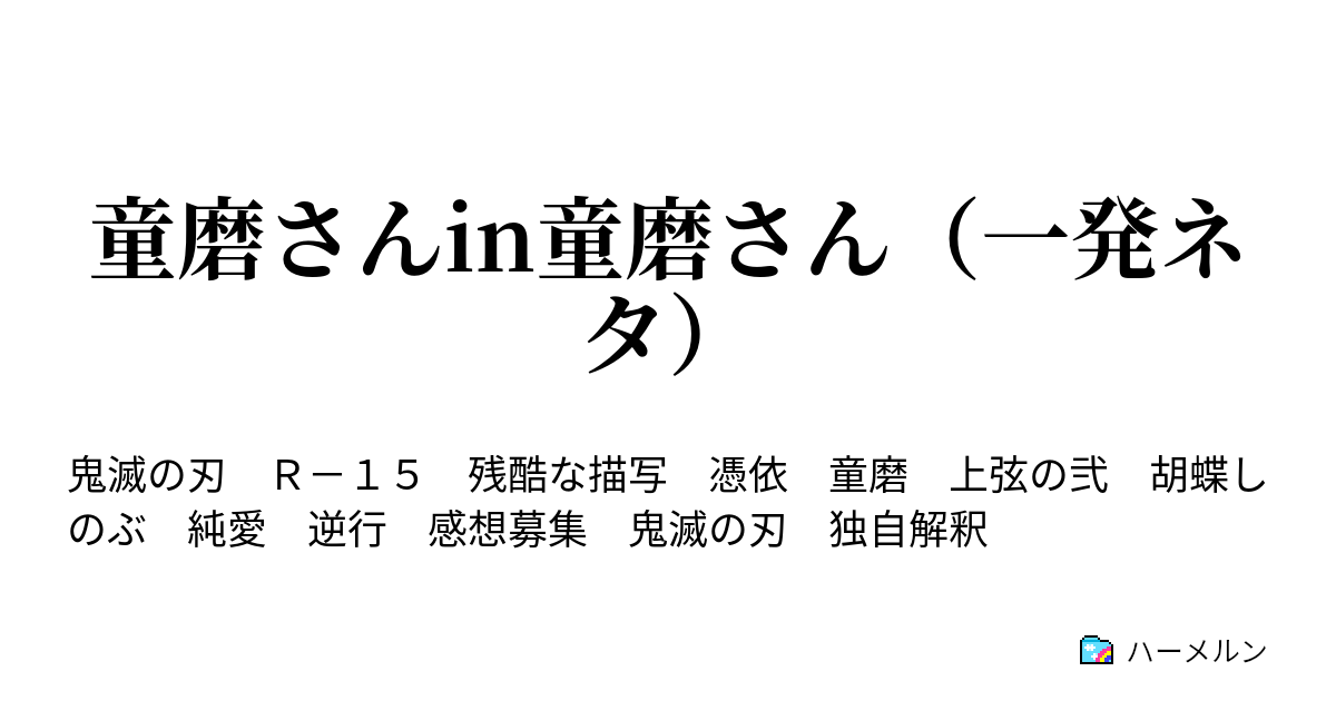 童磨さんin童磨さん 一発ネタ １１週目 ハーメルン