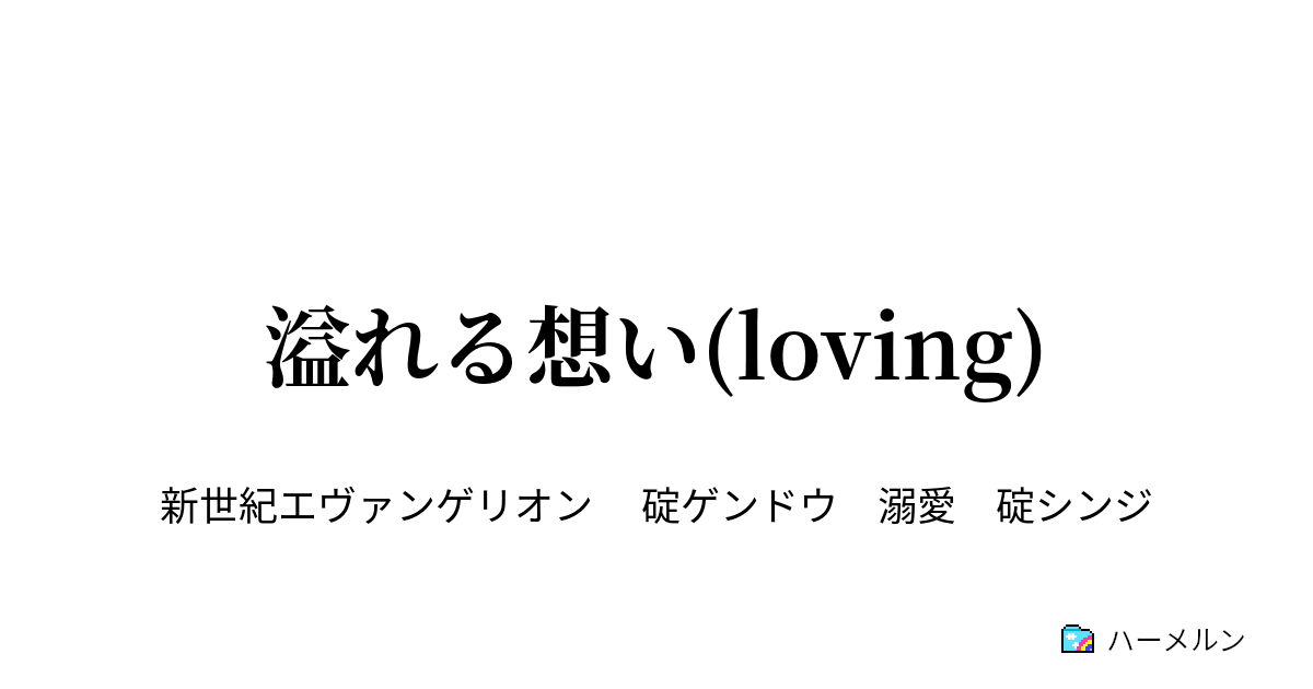 溢れる想い Loving 溢れる想い Loving ハーメルン