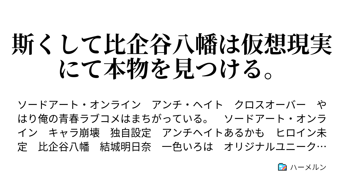 斯くして比企谷八幡は仮想現実にて本物を見つける ハーメルン