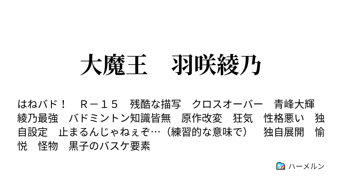 大魔王 羽咲綾乃 ハーメルン