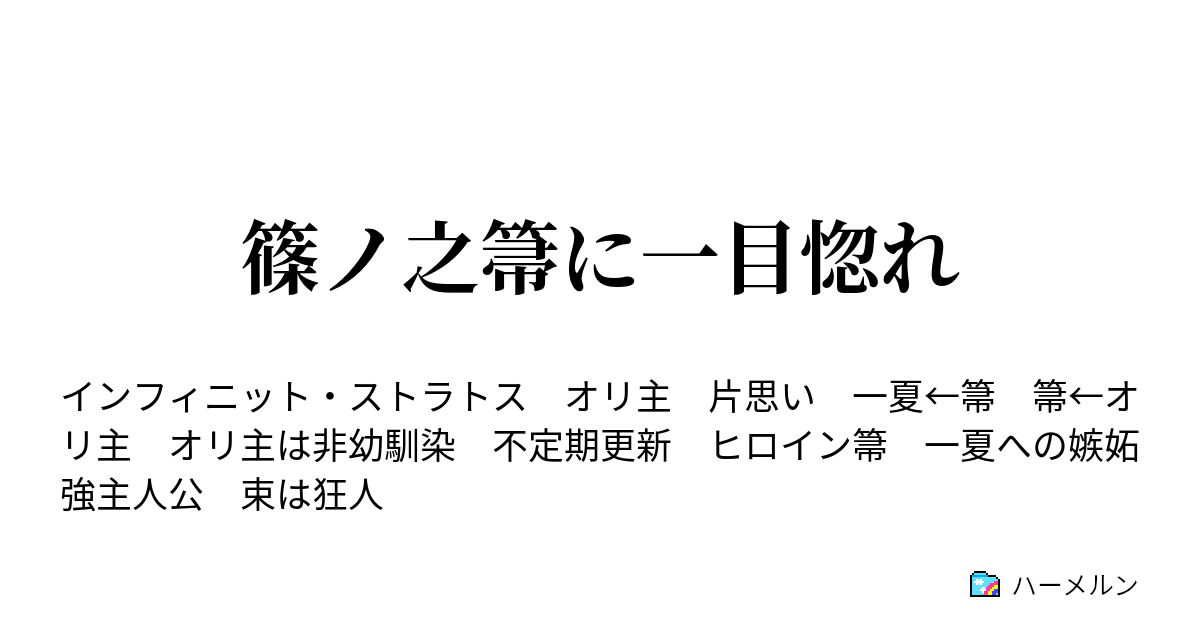 篠ノ之箒に一目惚れ ハーメルン