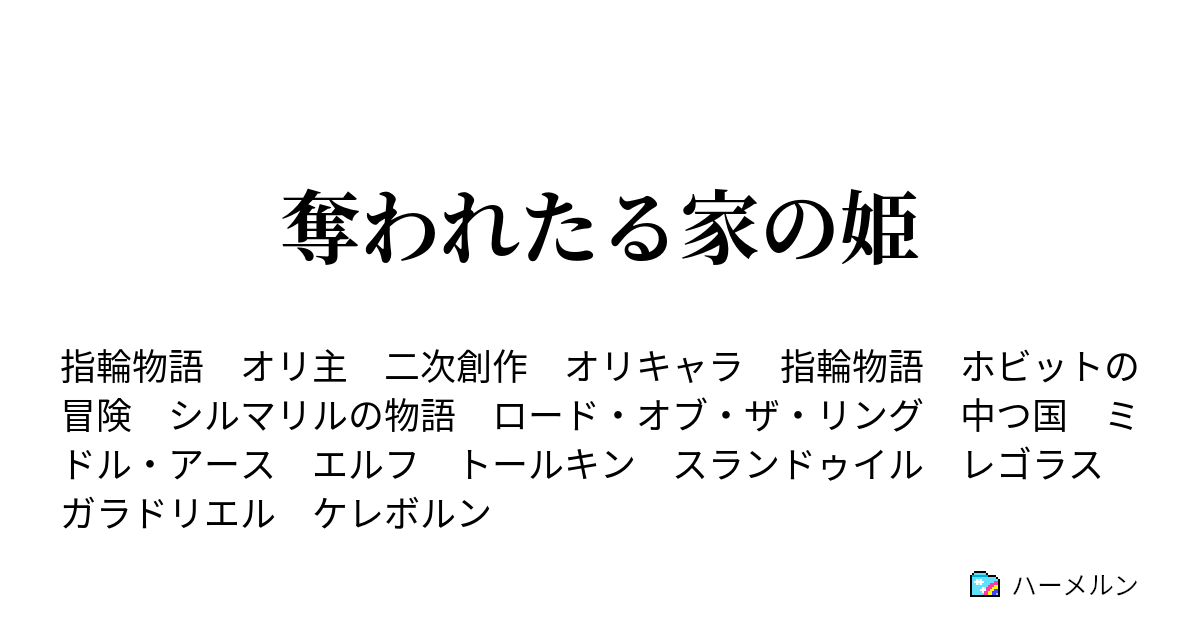 奪われたる家の姫 再会 ハーメルン