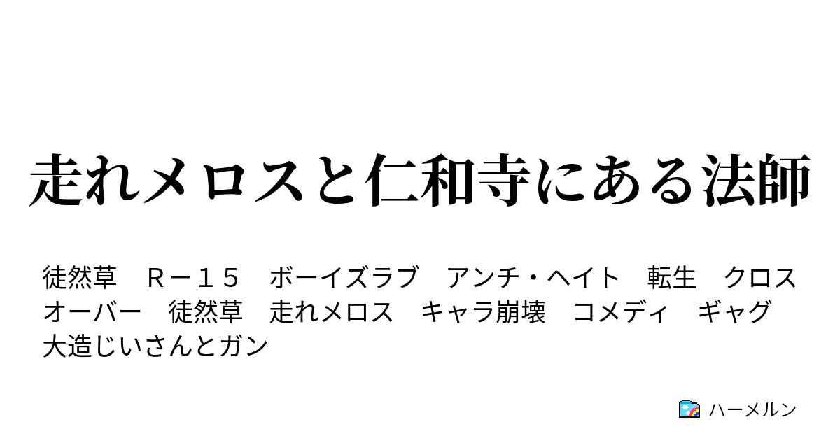 走れメロスと仁和寺にある法師 走れメロスと仁和寺にある法師 ハーメルン