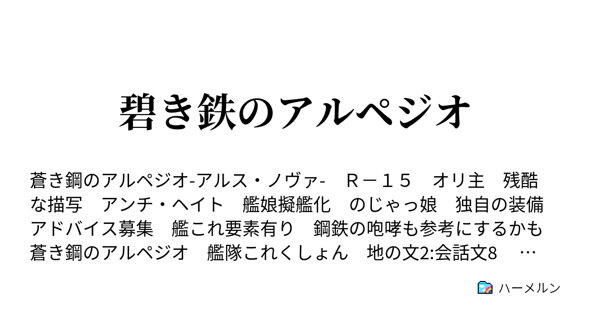 碧き鉄のアルペジオ ハーメルン