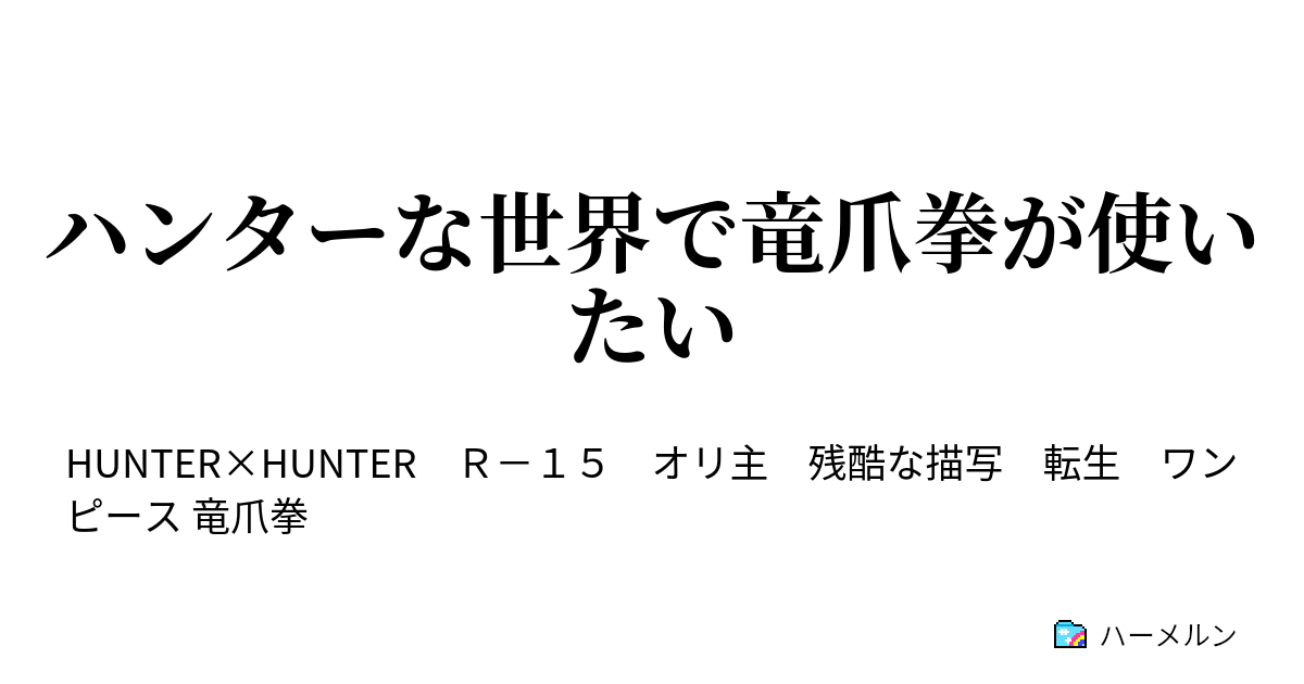 ハンターな世界で竜爪拳が使いたい ハーメルン