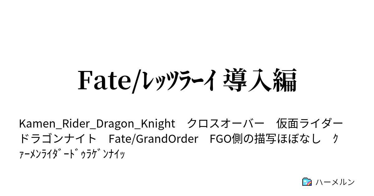 Fate ﾚｯﾂﾗｰｲ 導入編 Fate ﾚｯﾂﾗｰｲ 導入編 ハーメルン