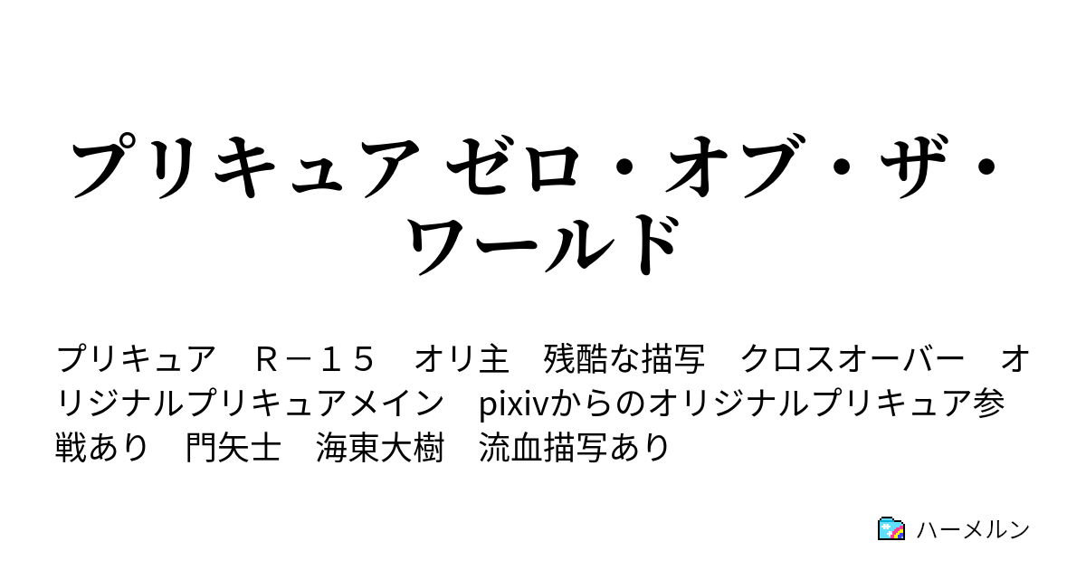 プリキュア ゼロ オブ ザ ワールド 登場人物３ ハーメルン