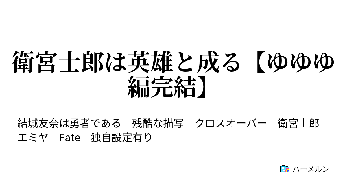 衛宮士郎は英雄と成る ゆゆゆ編完結 ハーメルン