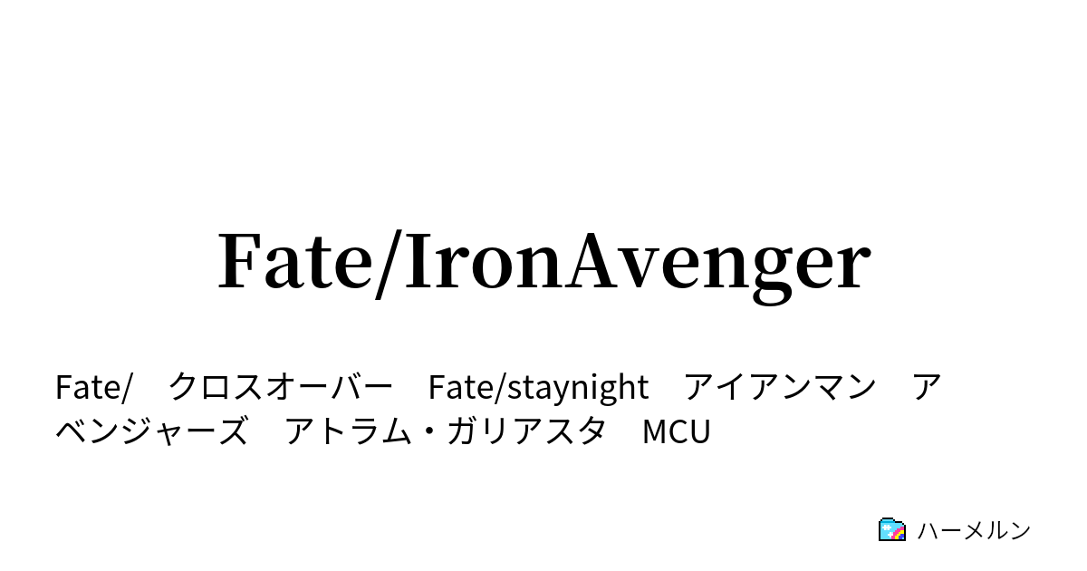 Fate Ironavenger Episode9 優雅たれ ハーメルン