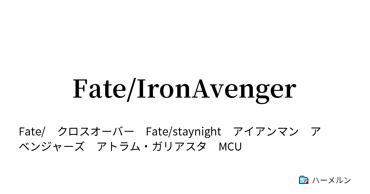 Fate Ironavenger Episode9 優雅たれ ハーメルン