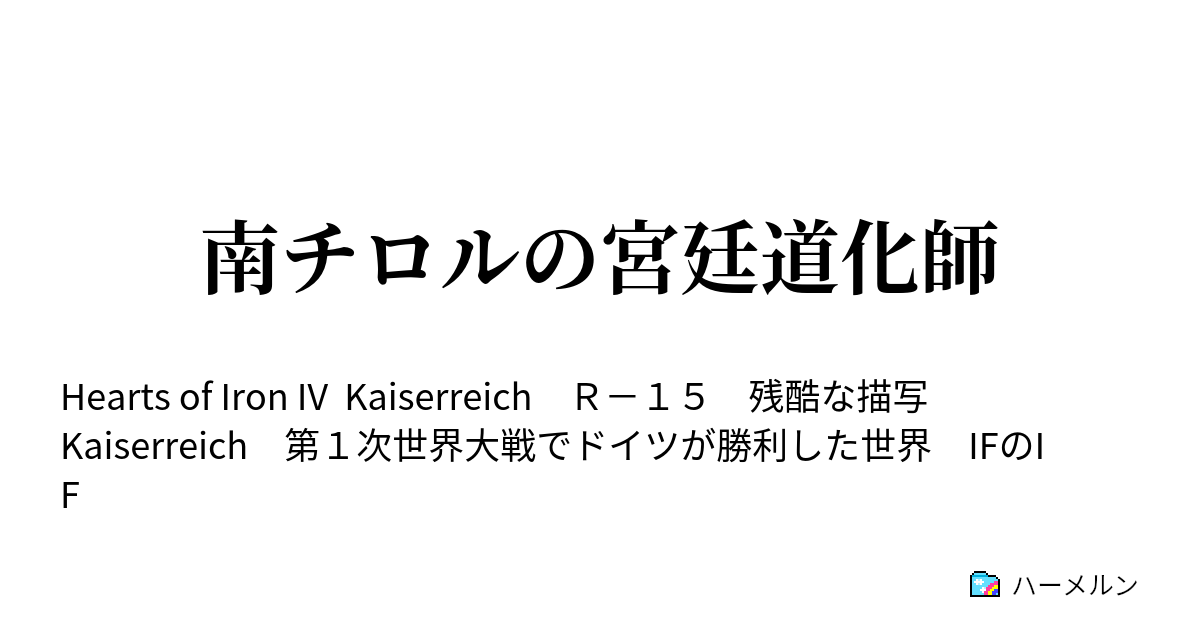 南チロルの宮廷道化師 パシャ パシャ パシャ １９２３年５月 デンマーク王国首都コペンハーゲン ハーメルン