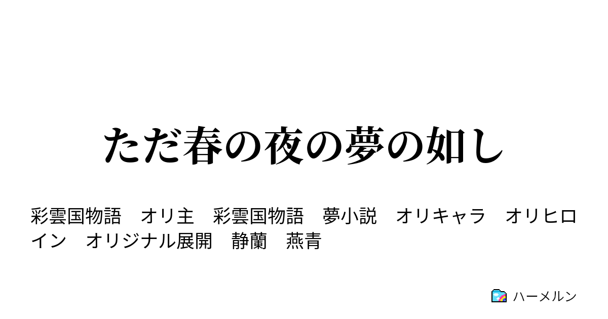 ただ春の夜の夢の如し ハーメルン