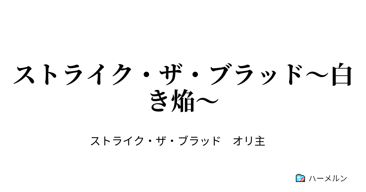 ストライク ザ ブラッド 白き焔 第七話 ハーメルン